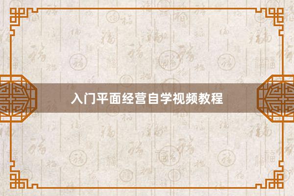 入门平面经营自学视频教程