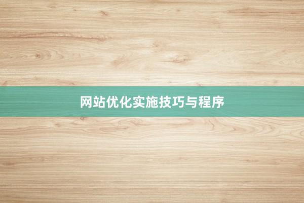 网站优化实施技巧与程序