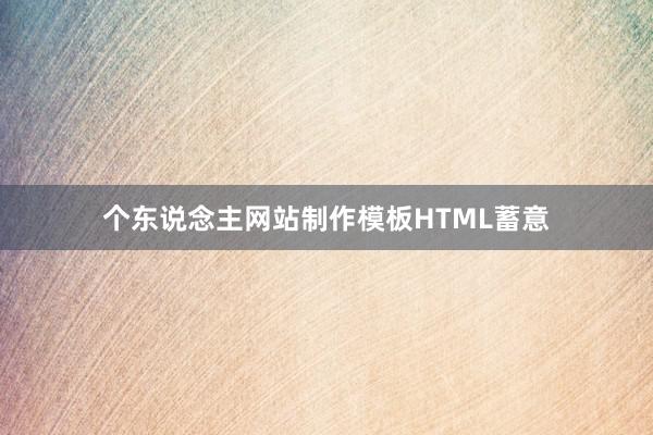 个东说念主网站制作模板HTML蓄意