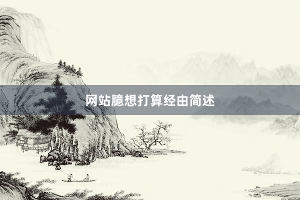 网站臆想打算经由简述