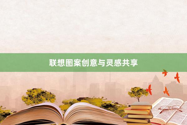 联想图案创意与灵感共享