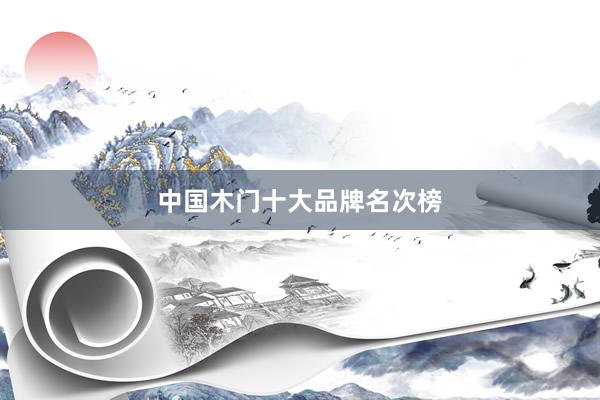 中国木门十大品牌名次榜