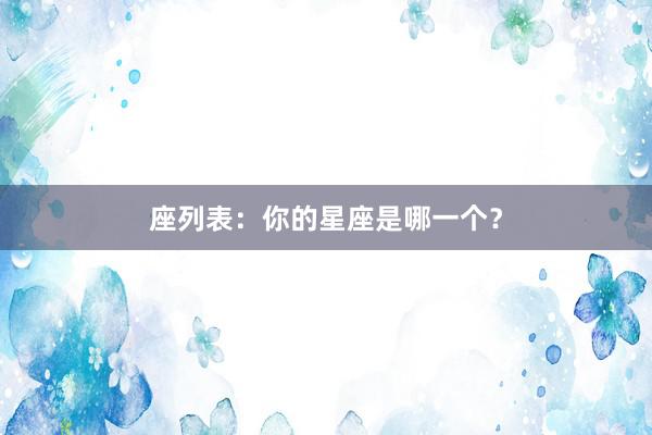 座列表：你的星座是哪一个？