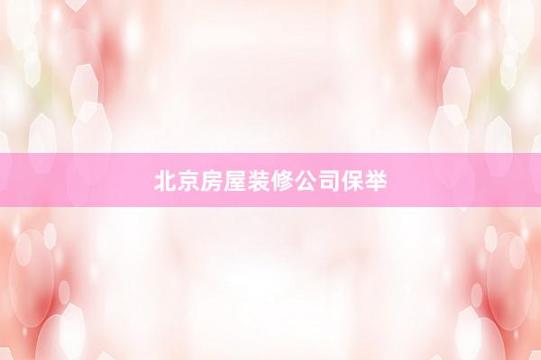 北京房屋装修公司保举