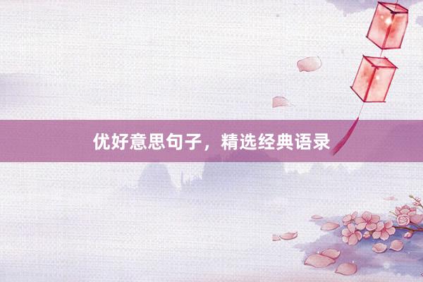 优好意思句子，精选经典语录