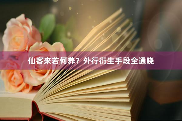 仙客来若何养？外行衍生手段全通晓