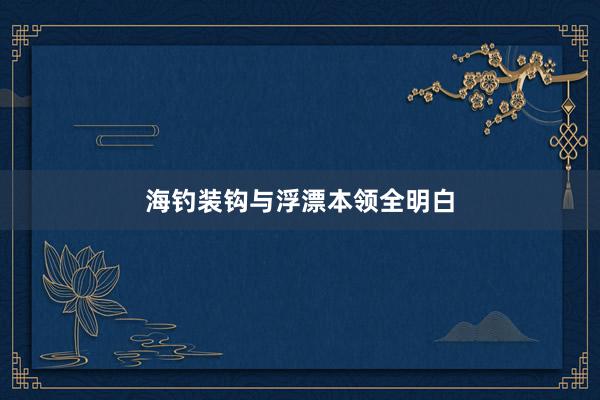 海钓装钩与浮漂本领全明白