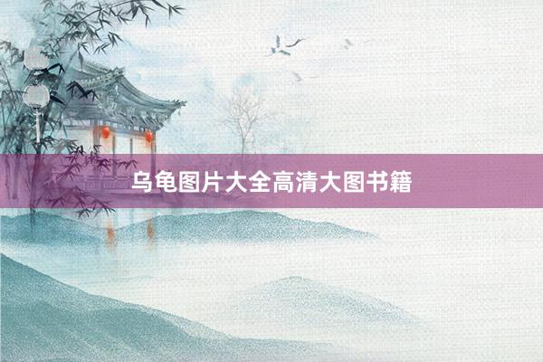 乌龟图片大全高清大图书籍